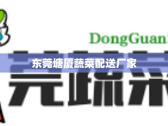东莞塘厦蔬菜配送厂家