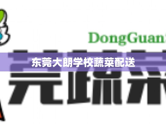 东莞大朗学校蔬菜配送