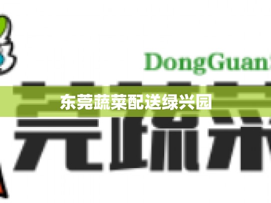 东莞蔬菜配送绿兴园