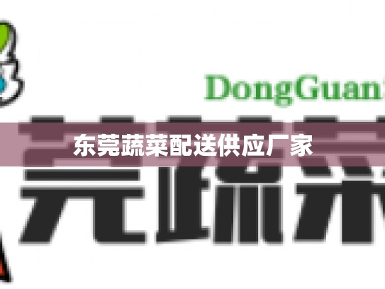 东莞蔬菜配送供应厂家