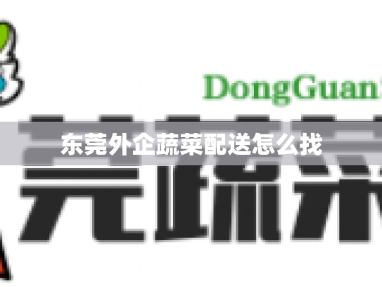 东莞外企蔬菜配送怎么找