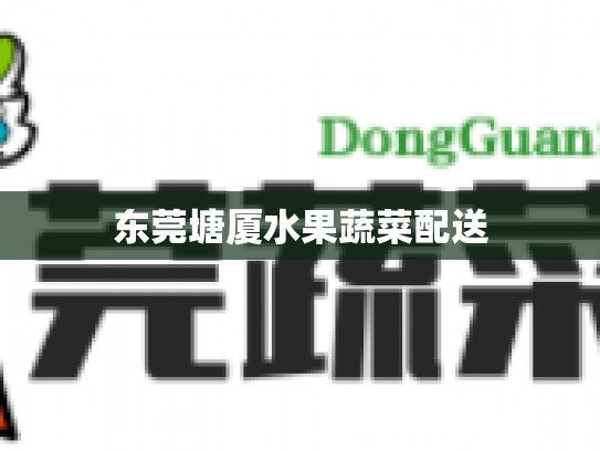 东莞塘厦水果蔬菜配送