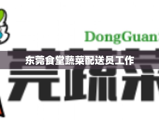 东莞食堂蔬菜配送员工作