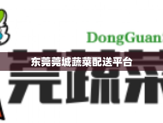 东莞莞城蔬菜配送平台